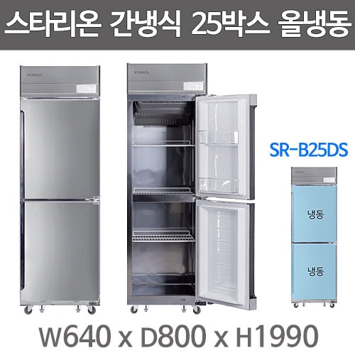 스타리온 간냉식 25박스냉장고 SR-B25DS (올냉동, 올스텐) 1등급냉장고 스타리온25간냉식주방빅마트