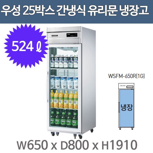 우성 고급형 간냉식 샷시유리문 25박스 냉장고 WSFM-650R(1G) (올스텐)주방빅마트