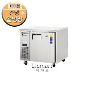 부성 냉장테이블냉장고(콜드 테이블냉장고) / B090C-1ROOS-E / 간냉식 / 올냉장주방빅마트