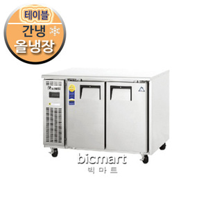 부성 냉장테이블냉장고(콜드 테이블냉장고) / B120C-2RROS-E / 간냉식 / 올냉장주방빅마트