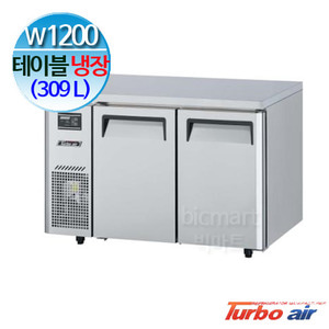 프리미어 터보에어 테이블 냉장고 1200  KUR12-2 (간냉식, 309L)주방빅마트
