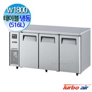 프리미어 터보에어 KUF18-3 테이블 냉장고 1800 (간냉식, 516L)주방빅마트
