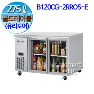 부성  B120CG-2RROS-E-L 냉장 테이블 (콜드 테이블) / 간냉식 / 올냉장 /여닫이 유리도어/ 275L주방빅마트