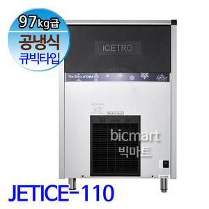 세아제빙기 아이스트로 제빙기 JETICE-110 (공냉식, 일생산량97kg, 큐빅얼음)주방빅마트