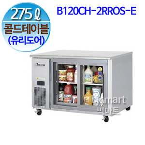 부성  B120CH-2RROS-E-L 냉장 테이블 (콜드 테이블) / 간냉식 / 올냉장 /미닫이 유리도어/ 275L주방빅마트