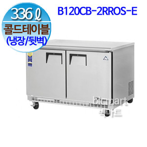 부성  B120CB-2RROS-E 냉장 콜드 테이블 (뒷벽콜드테이블)  (간냉식, 336L, 2도어)주방빅마트