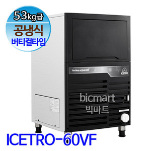 세아제빙기 아이스트로 제빙기 ICETRO-60VF (공냉식, 일생산량53kg, 버티컬타입)주방빅마트
