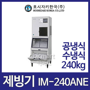 호시자키 제빙기 IM-240AWNE-SA (수냉식, 일생산량 240kg, 사각얼음)주방빅마트