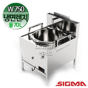 [시그마] KMR-7901NSM 스마트 냉면렌지 / W750 / 물양 70L 물통포함 / 낮은가스렌지 / 750x900x800주방빅마트