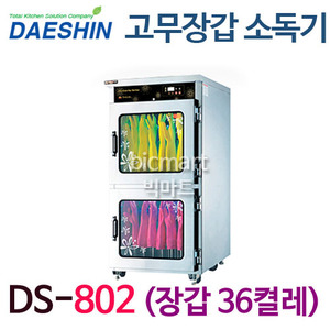 [대신산업] DS-802 업소용 장갑소독기/고무장갑소독기/장갑 36켤레 /자외선살균소독기 / 열풍건조주방빅마트