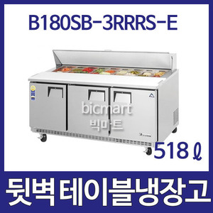 부성  B180SB-3RRRS-E  뒷벽 샌드위치 테이블 냉장고 (간냉식, 518ℓ)주방빅마트