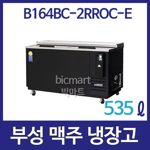 부성  B164BC-2RROC-E 맥주냉장고 Bottle Cooler /2도어/ 535ℓ / 바틀쿨러 / 간냉식주방빅마트