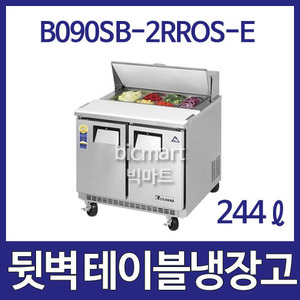 부성  B090SB-2RROS-E  뒷벽 샌드위치 테이블 냉장고  (간냉식, 244ℓ)주방빅마트