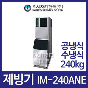 호시자키 제빙기 IM-240AWNE-B300 (수냉식, 일생산량 240kg, 사각얼음)주방빅마트