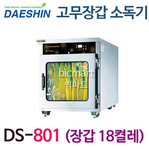 [대신산업] DS-801 업소용 장갑소독기/고무장갑소독기/장갑 18켤레 /자외선살균소독기 / 열풍건조주방빅마트