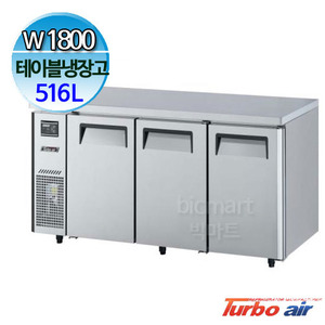 프리미어 터보에어 KHR18-3 테이블 냉장고 1800 (간냉식, 516L)주방빅마트