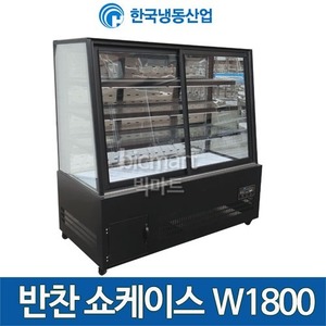 [한국냉동산업] 반찬쇼케이스 제과타입 쇼케이스 W1800 / 6자 반찬냉장고 /반찬쇼케이스주방빅마트