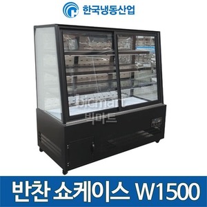 [한국냉동산업] 반찬쇼케이스 제과타입 쇼케이스 W1500 / 5자 반찬냉장고 /반찬쇼케이스주방빅마트