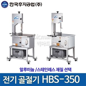 한국후지공업 HBS-350,HBS-350S 전기 골절기 (스테인레스)HBS주방빅마트