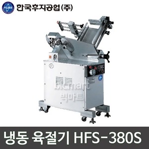 한국후지공업 HFS-380S 냉동 육절기 / 업소용 육절기주방빅마트