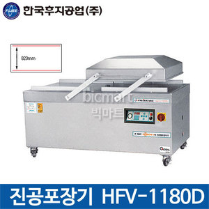 한국후지공업 HFV-1180D 진공포장기 / 업소용 음식포장기계 / 후지기계주방빅마트