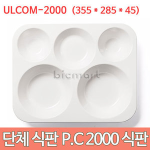 진성 P.C 2000 식판 10개세트 ULCOM-2000 (355x285x45) (깊은식판) 급식 단체급식 배식판주방빅마트