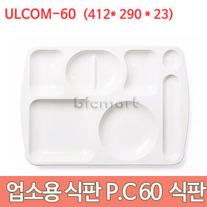 진성 P.C 70식판 10개세트 ULCOM-60 (412x290x23) 진성식판 /손잡이식판 급식 단체급식 배식판주방빅마트