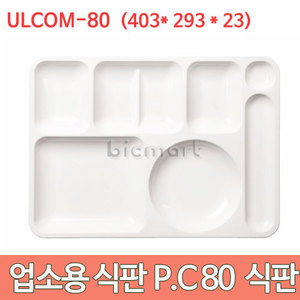진성 P.C 80식판 10개세트 ULCOM-80 (405x295x23) 진성 식판 급식 단체급식 배식판주방빅마트