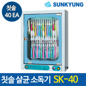 선경산업 칫솔 살균 소독기 SK-40 (칫솔40개용, 400*100*500)주방빅마트