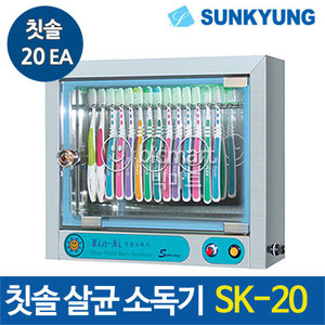 선경산업 칫솔 살균 소독기 SK-20 (칫솔20개용, 400*100*320)주방빅마트