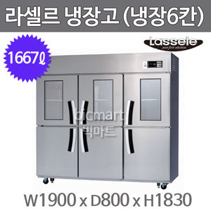 라셀르 65박스 냉장고 LS-1665R-3G (냉장6칸 1667ℓ )주방빅마트