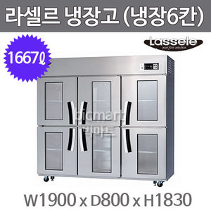 라셀르 65박스 냉장고 LS-1665R-6G (냉장6칸 1667ℓ )주방빅마트