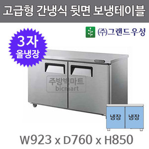 그랜드 우성 간냉식 뒷면 보냉 테이블 냉장고 900 / GWFU-090RT 3자 올냉장주방빅마트