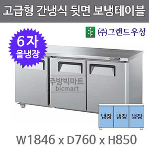 그랜드우성 간냉식 뒷면 보냉 테이블 냉장고 1800 / GWFU-180RT  6자 올냉장주방빅마트