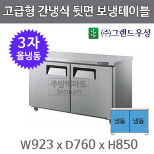 그랜드우성 간냉식 뒷면 보냉 테이블 냉동고 900 GWFU-090FT 3자 올냉동주방빅마트