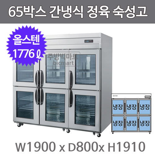 그랜드우성 65박스 정육숙성고 WSFM-1901RM  (디지털, 간냉식, 올스텐)주방빅마트