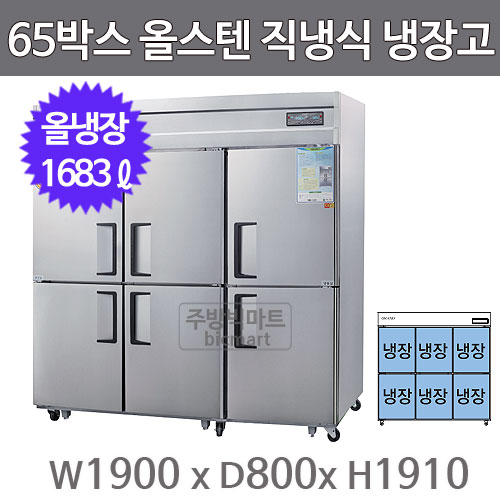 그랜드우성 고급형 65박스 냉장고 CWSM-1900DR (디지털, 올스텐, 직냉식, 올냉장 1683ℓ)주방빅마트