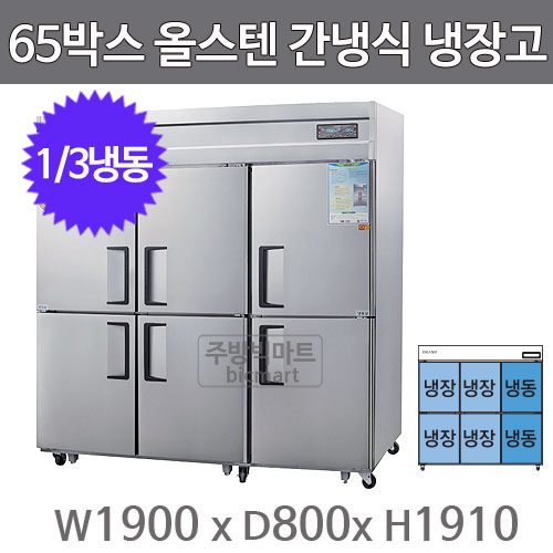 그랜드우성 고급형 65박스 냉장고 WSFM-1900RF (디지털, 올스텐, 간냉식, 1/3냉동)주방빅마트
