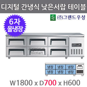 그랜드우성 올스텐 6자 낮은서랍 보냉테이블 1800 GWFM-180LDT (W700, 디지털, 간냉식, 올냉장310ℓ)주방빅마트