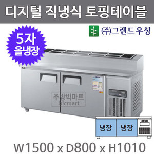 그랜드우성 5자 토핑테이블 냉장고 1500 CWSM-150RBT(15)  디지털, 직냉식, 올냉장주방빅마트