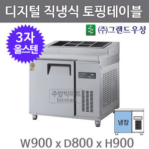 그랜드우성 고급형 3자 토핑테이블 900 GWM-090RTT (디지털,직냉식, 올스텐) 토핑냉장고주방빅마트