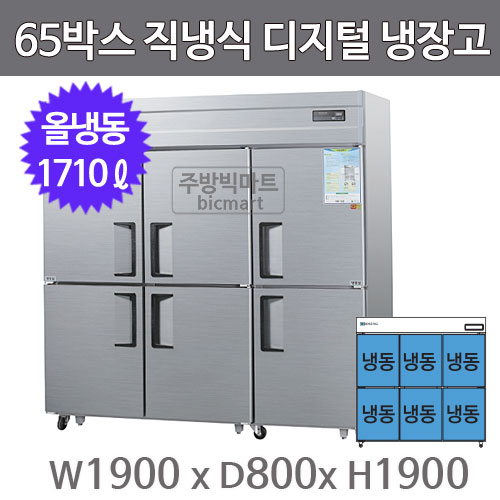 그랜드우성 65박스 냉장고 CWSM-1966DF (디지털, 올냉동)주방빅마트