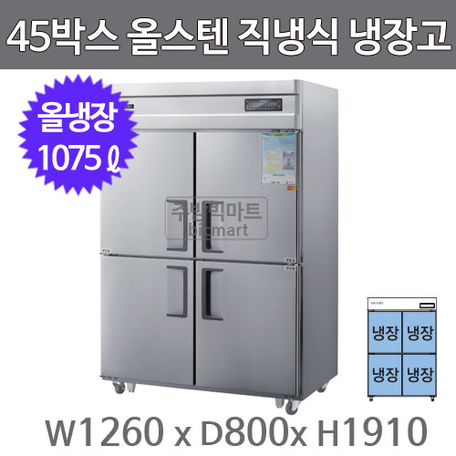 그랜드우성 고급형 45박스 냉장고 CWSM-1260DR (디지털, 올스텐, 올냉장)주방빅마트