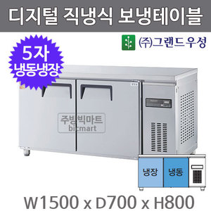 그랜드 우성 고급형 5자 보냉테이블 냉동냉장고 1500 / GWM-150RFT (디지털)주방빅마트