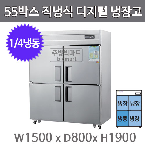 그랜드우성 55박스 냉장고 CWSM-1543RF-1 (디지털, 올스텐, 1/4냉동)주방빅마트
