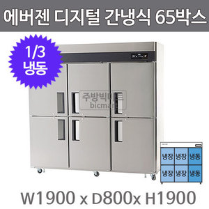 유니크대성 에버젠 65박스 냉장고 UDS-65RFIE (디지털, 스텐, 1/3냉동)주방빅마트