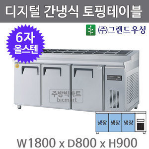 그랜드우성 고급형 6자 토핑테이블 냉장고 1800 GWFM-180RTT (디지털, 간냉식, 올스텐)주방빅마트