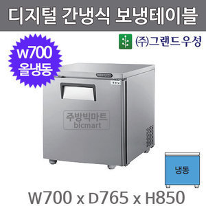 그랜드우성 고급형 보냉테이블 700 / GWFM-070FT (디지털, 간냉식, 올냉동 200ℓ)주방빅마트