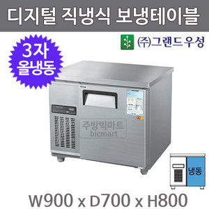 그랜드우성 3자 직냉식 보냉테이블 900 / CWSM-090FT  (디지털, 올냉동) 153ℓ주방빅마트