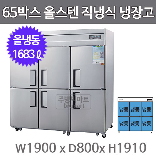 그랜드우성 고급형 65박스 냉장고 CWSM-1900DF (디지털, 올스텐, 직냉식, 올냉동 1683ℓ)주방빅마트